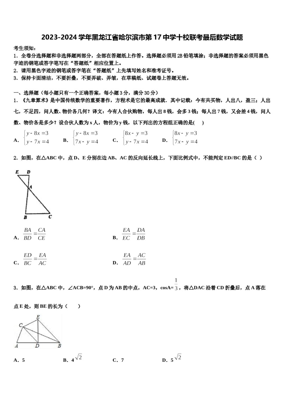 2023-2024学年黑龙江省哈尔滨市第17中学十校联考最后数学试题含解析.doc_第1页