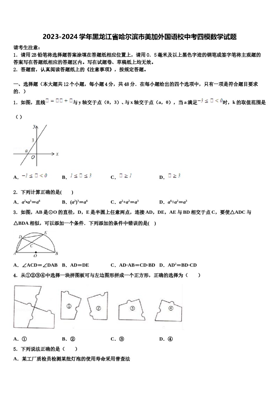 2023-2024学年黑龙江省哈尔滨市美加外国语校中考四模数学试题含解析.doc_第1页