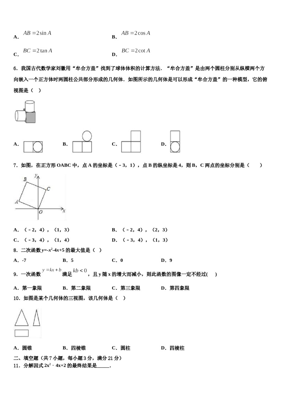 2023-2024学年黑龙江省哈尔滨市美加外国语校中考数学四模试卷含解析.doc_第2页