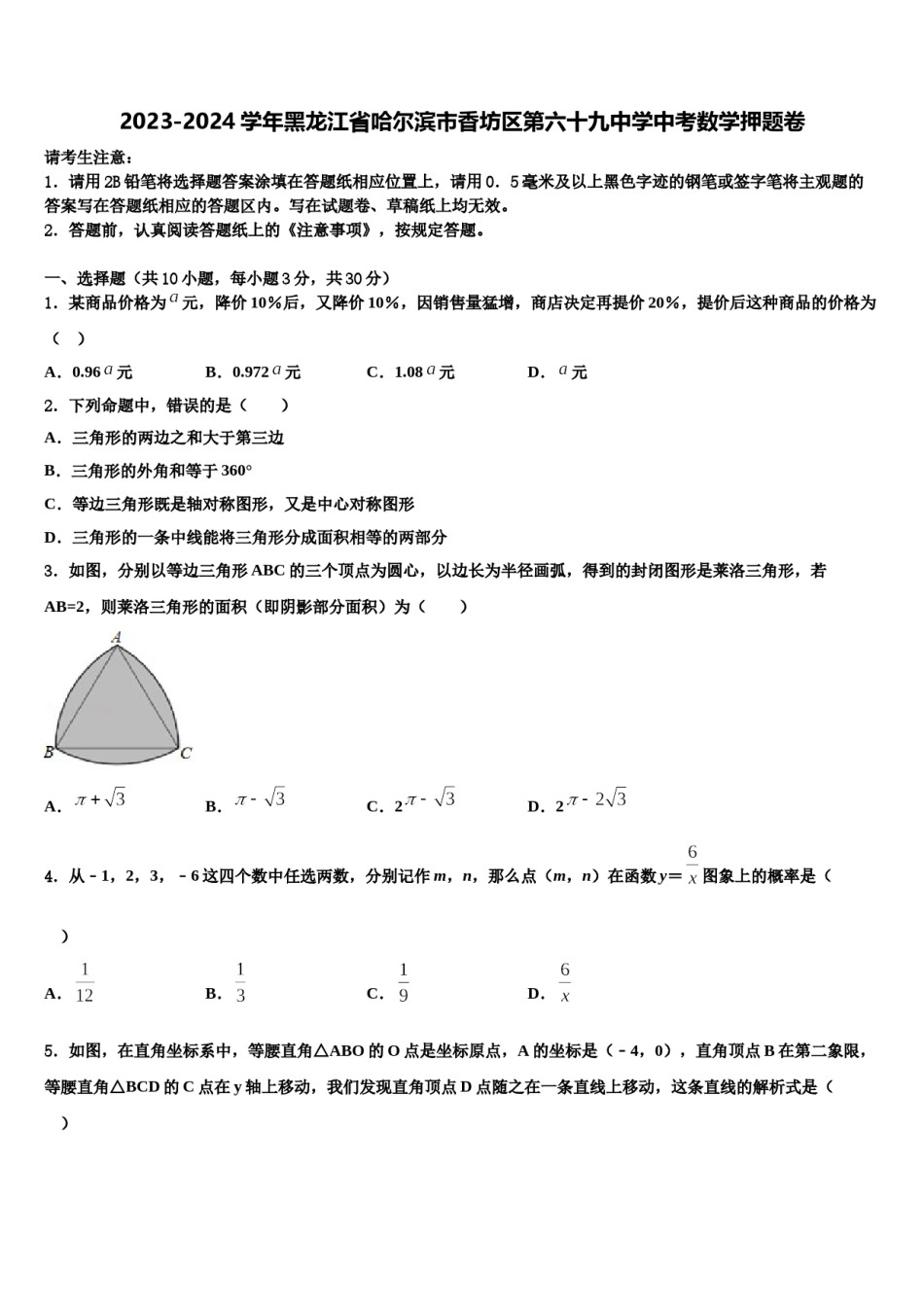 2023-2024学年黑龙江省哈尔滨市香坊区第六十九中学中考数学押题卷含解析.doc_第1页