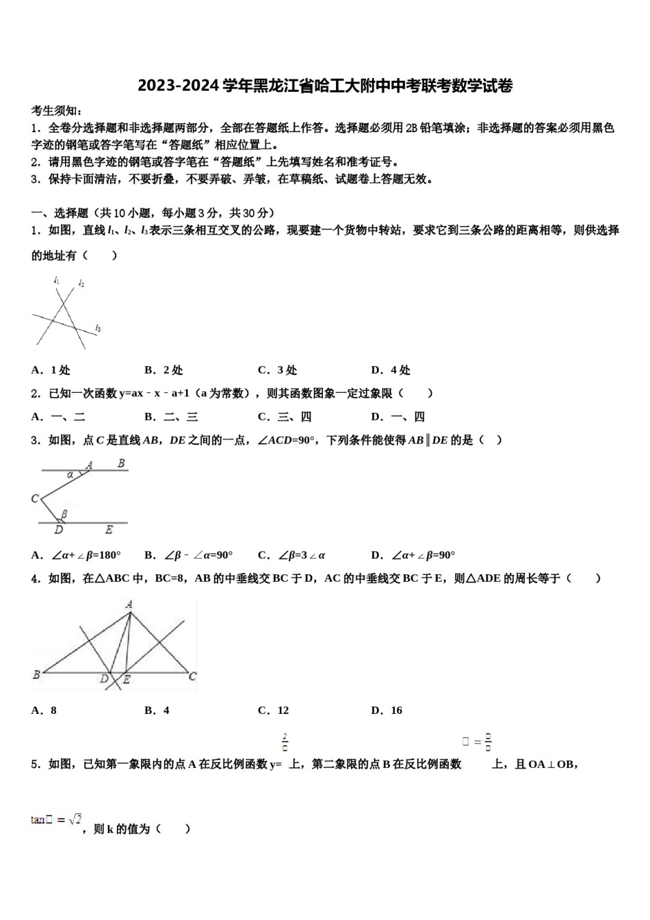 2023-2024学年黑龙江省哈工大附中中考联考数学试卷含解析.doc_第1页