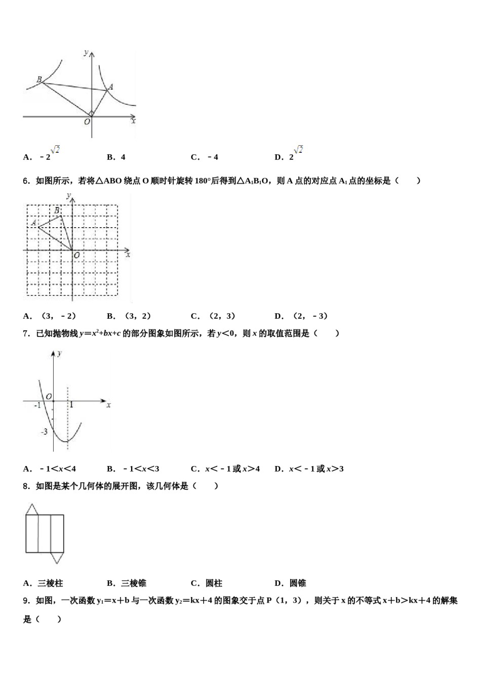 2023-2024学年黑龙江省哈工大附中中考联考数学试卷含解析.doc_第2页
