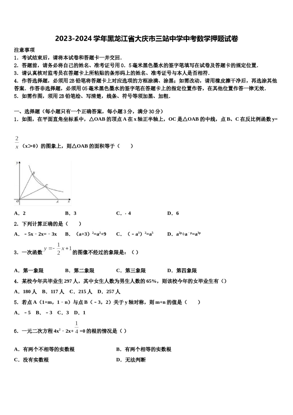 2023-2024学年黑龙江省大庆市三站中学中考数学押题试卷含解析.doc_第1页