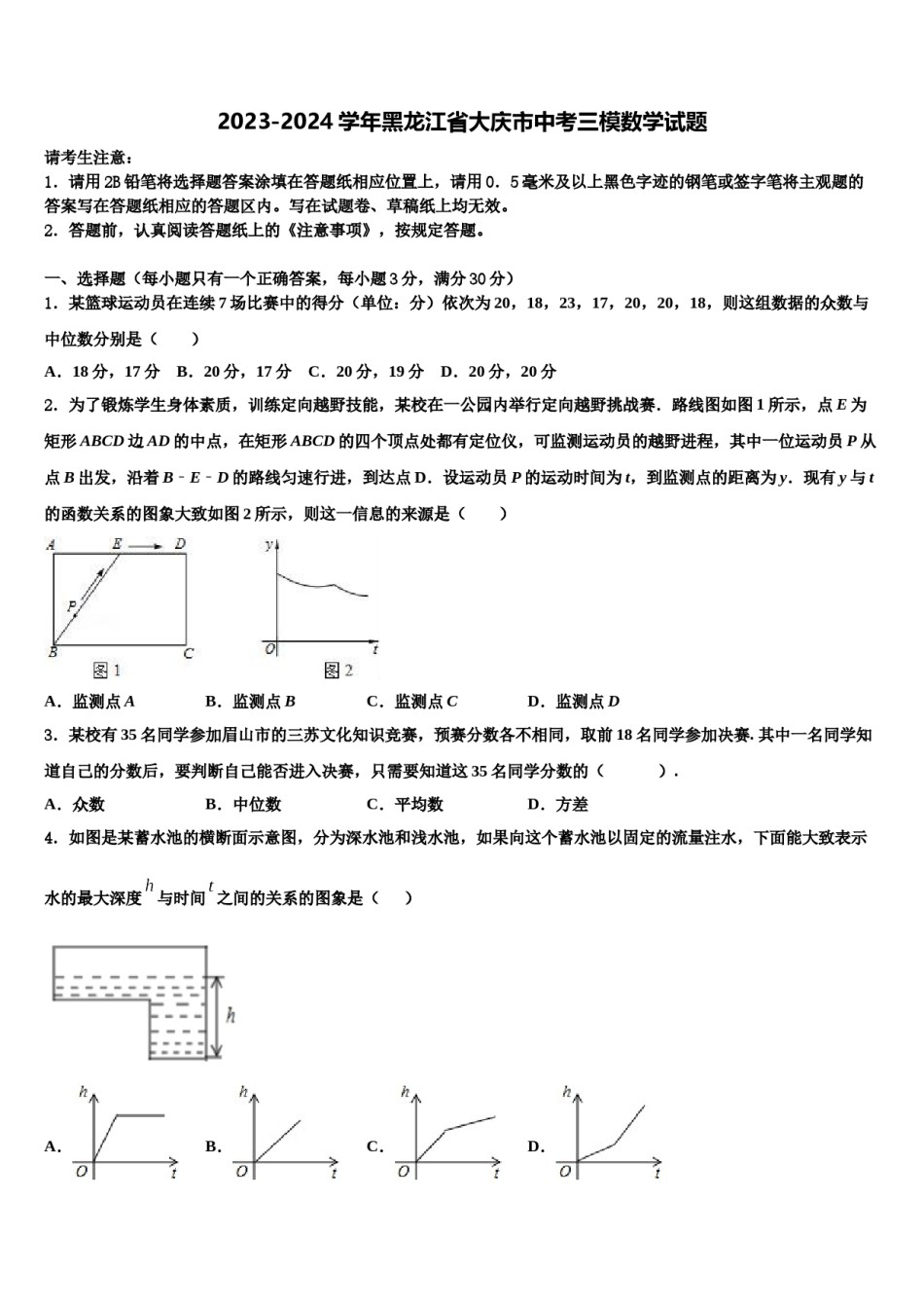 2023-2024学年黑龙江省大庆市中考三模数学试题含解析.doc_第1页