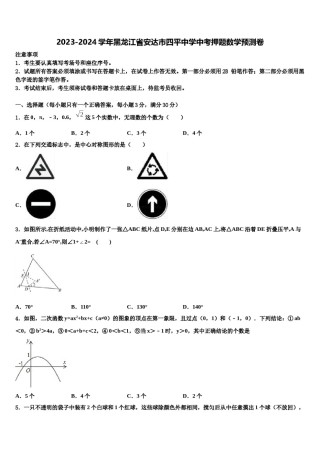 2023-2024学年黑龙江省安达市四平中学中考押题数学预测卷含解析.doc