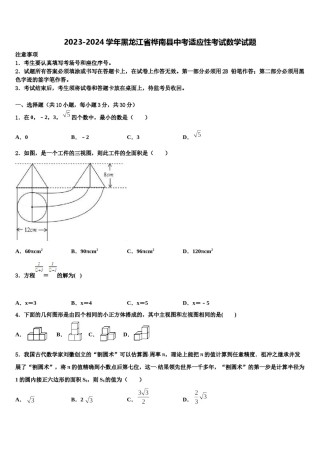 2023-2024学年黑龙江省桦南县中考适应性考试数学试题含解析.doc