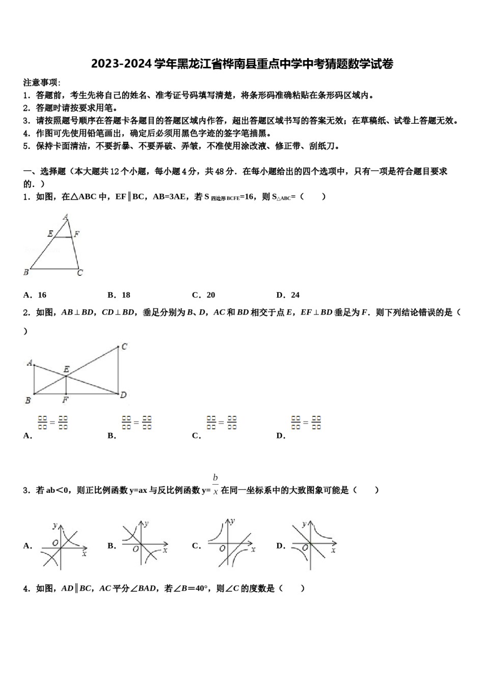 2023-2024学年黑龙江省桦南县重点中学中考猜题数学试卷含解析.doc_第1页