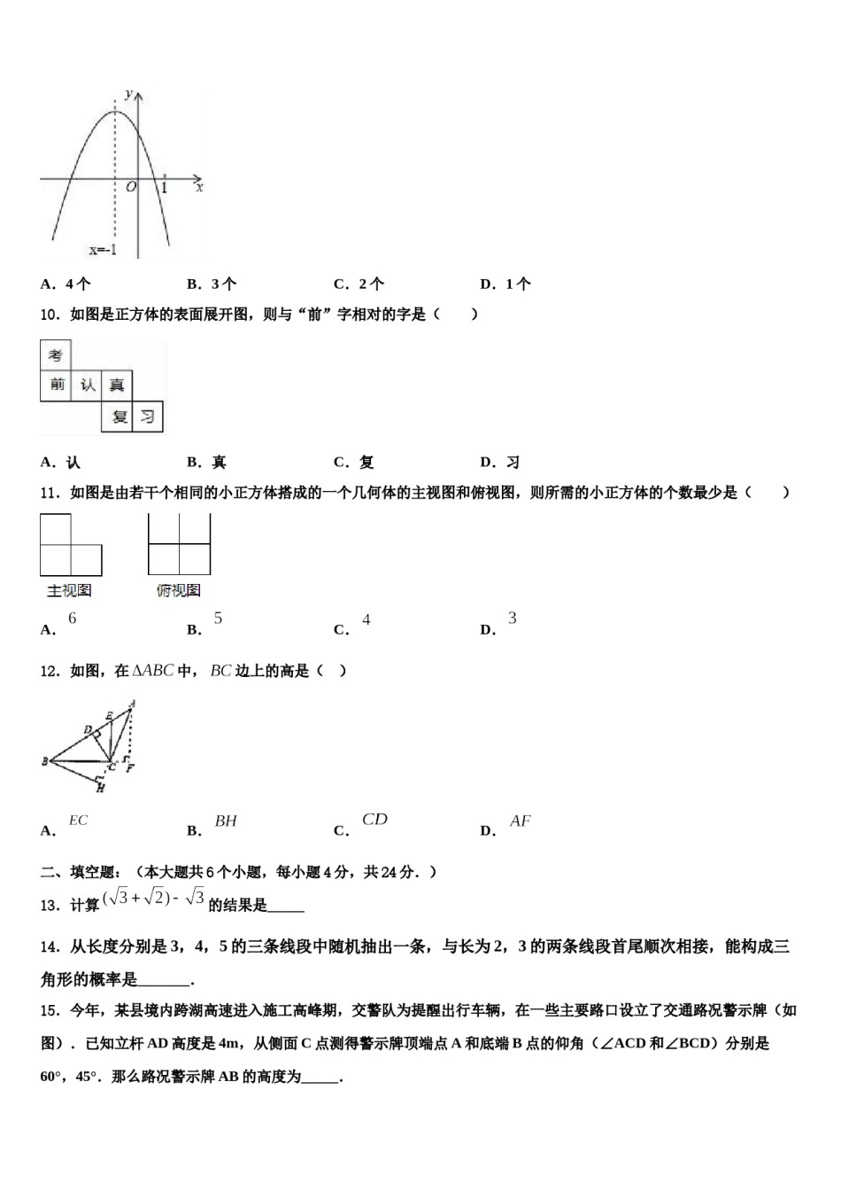 2023-2024学年黑龙江省桦南县重点中学中考猜题数学试卷含解析.doc_第3页