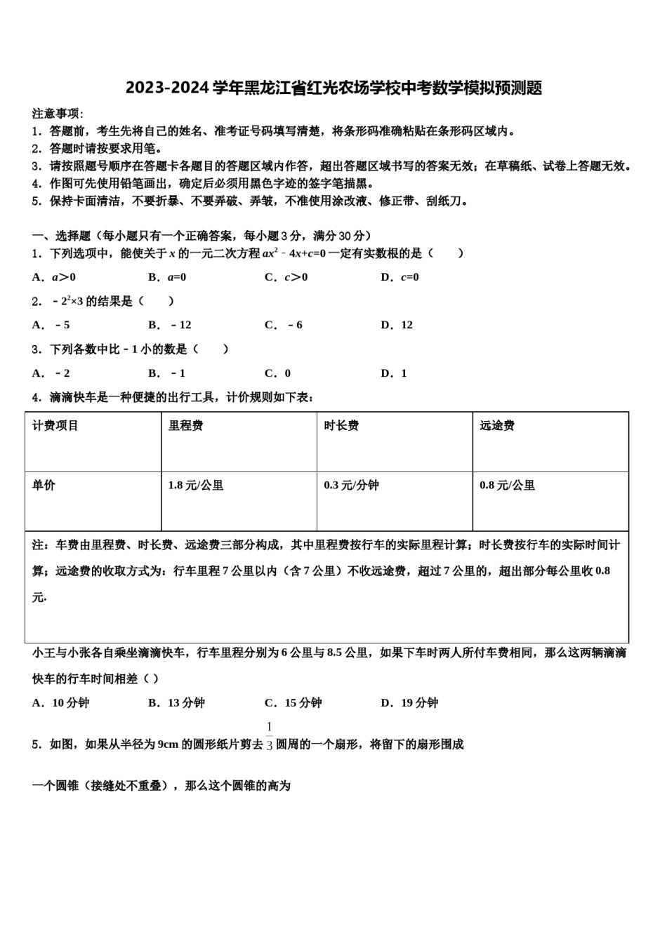2023-2024学年黑龙江省红光农场学校中考数学模拟预测题含解析.doc_第1页