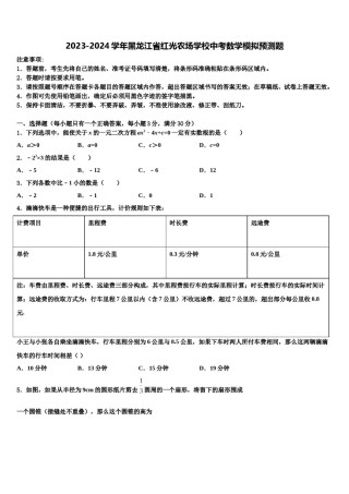 2023-2024学年黑龙江省红光农场学校中考数学模拟预测题含解析.doc