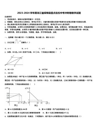 2023-2024学年黑龙江省绥棱县重点名校中考冲刺卷数学试题含解析.doc