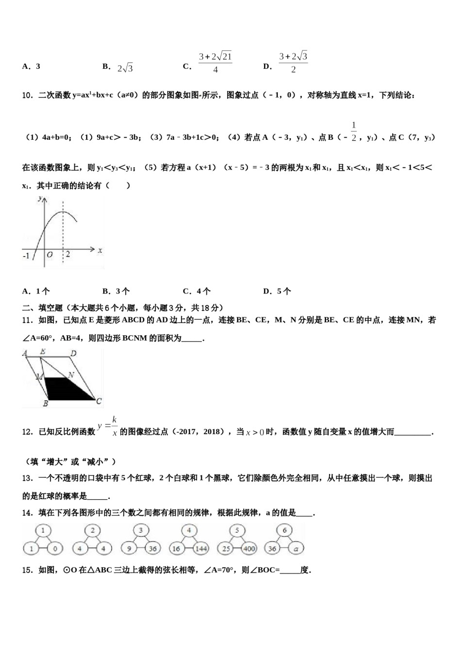 2023-2024学年黑龙江省讷河市实验校中考数学适应性模拟试题含解析.doc_第3页