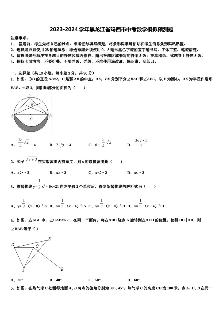 2023-2024学年黑龙江省鸡西市中考数学模拟预测题含解析.doc_第1页