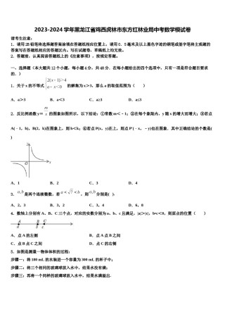 2023-2024学年黑龙江省鸡西虎林市东方红林业局中考数学模试卷含解析.doc