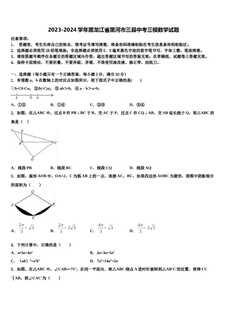 2023-2024学年黑龙江省黑河市三县中考三模数学试题含解析.doc_第1页