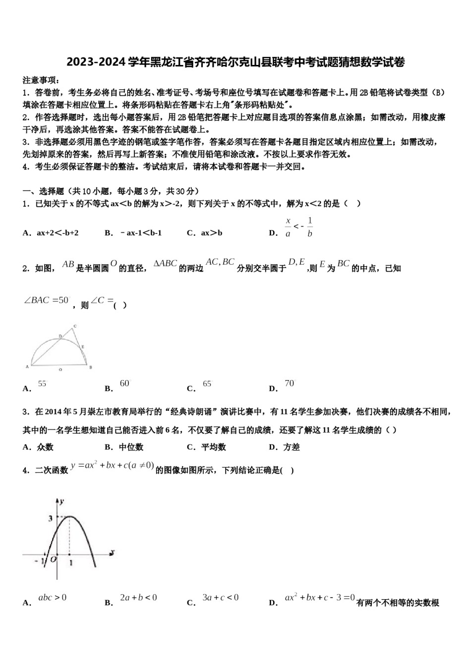 2023-2024学年黑龙江省齐齐哈尔克山县联考中考试题猜想数学试卷含解析.doc_第1页