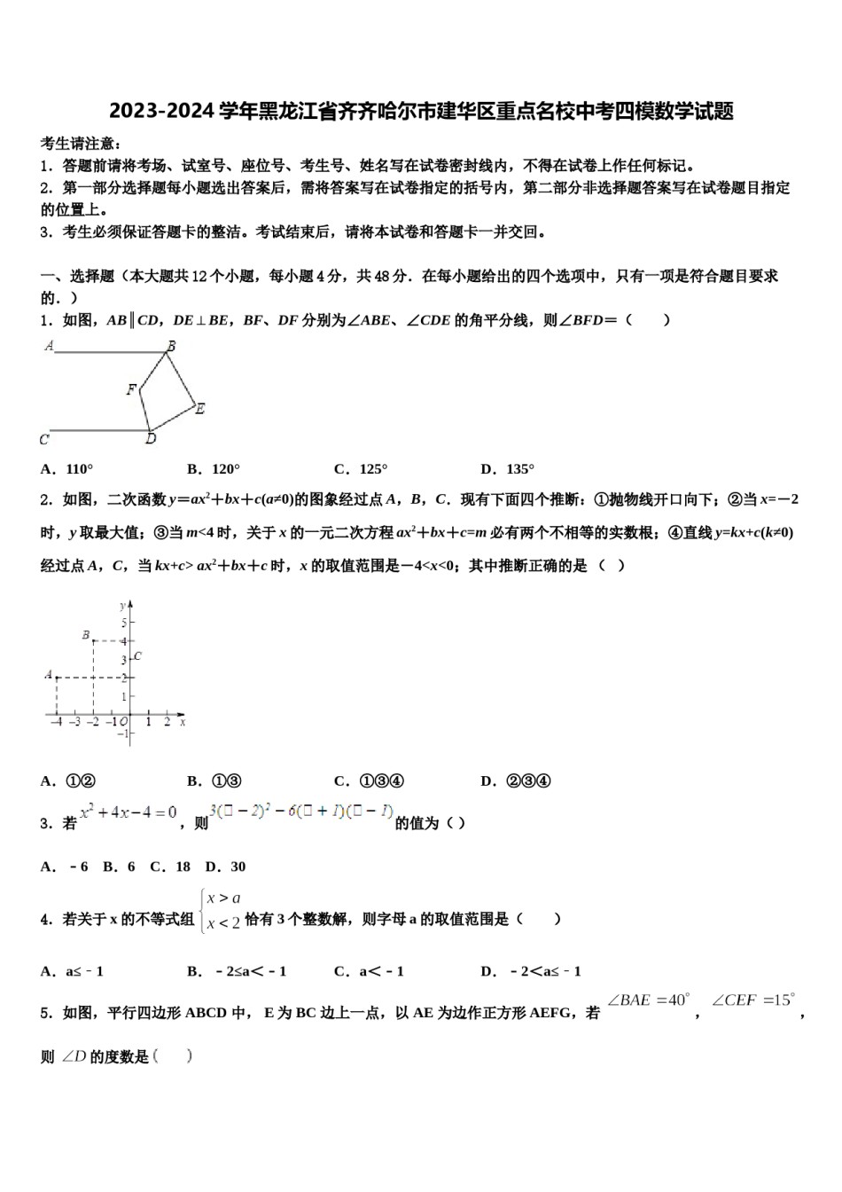 2023-2024学年黑龙江省齐齐哈尔市建华区重点名校中考四模数学试题含解析.doc_第1页