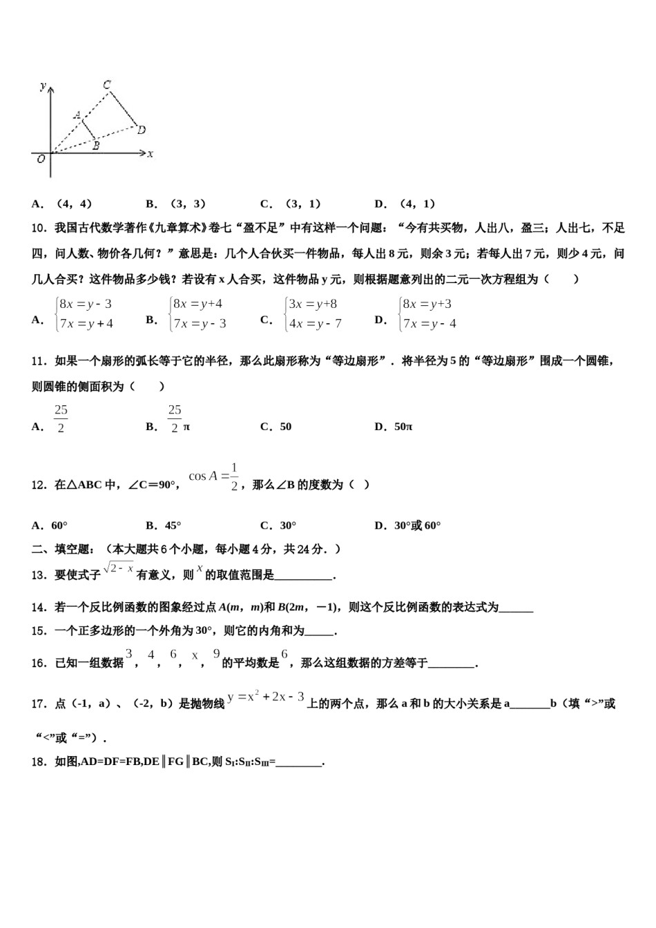 2023-2024学年黑龙江省齐齐哈尔市建华区重点名校中考四模数学试题含解析.doc_第3页