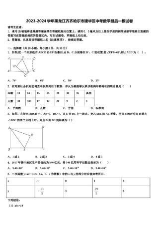 2023-2024学年黑龙江齐齐哈尔市建华区中考数学最后一模试卷含解析.doc