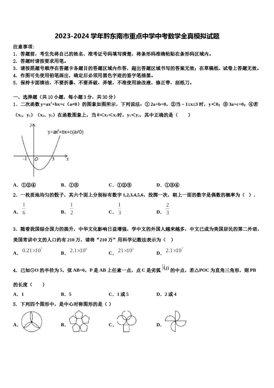 2023-2024学年黔东南市重点中学中考数学全真模拟试题含解析.doc_第1页