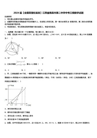2024届【全国百强校首发】江西省南昌市第二中学中考三模数学试题含解析.doc