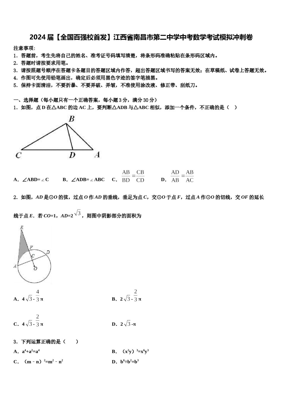 2024届【全国百强校首发】江西省南昌市第二中学中考数学考试模拟冲刺卷含解析.doc_第1页