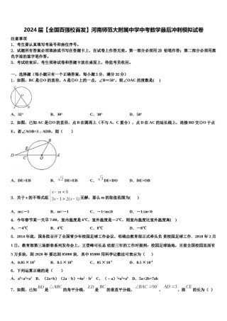 2024届【全国百强校首发】河南师范大附属中学中考数学最后冲刺模拟试卷含解析.doc