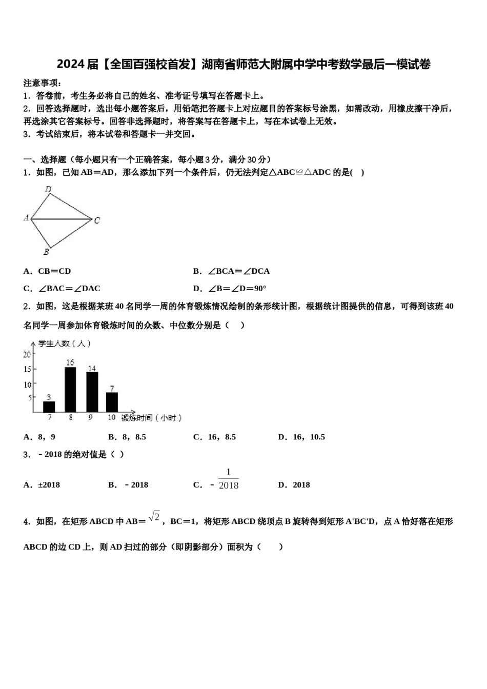 2024届【全国百强校首发】湖南省师范大附属中学中考数学最后一模试卷含解析.doc_第1页