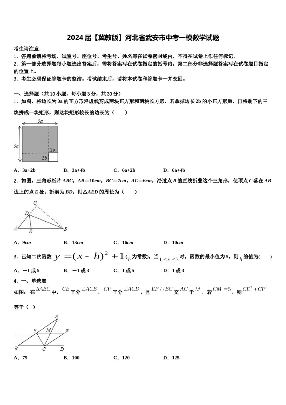 2024届【冀教版】河北省武安市中考一模数学试题含解析.doc_第1页