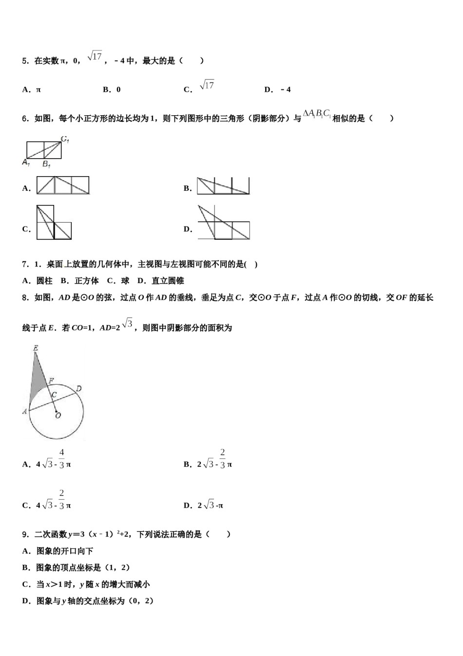 2024届【冀教版】河北省武安市中考一模数学试题含解析.doc_第2页