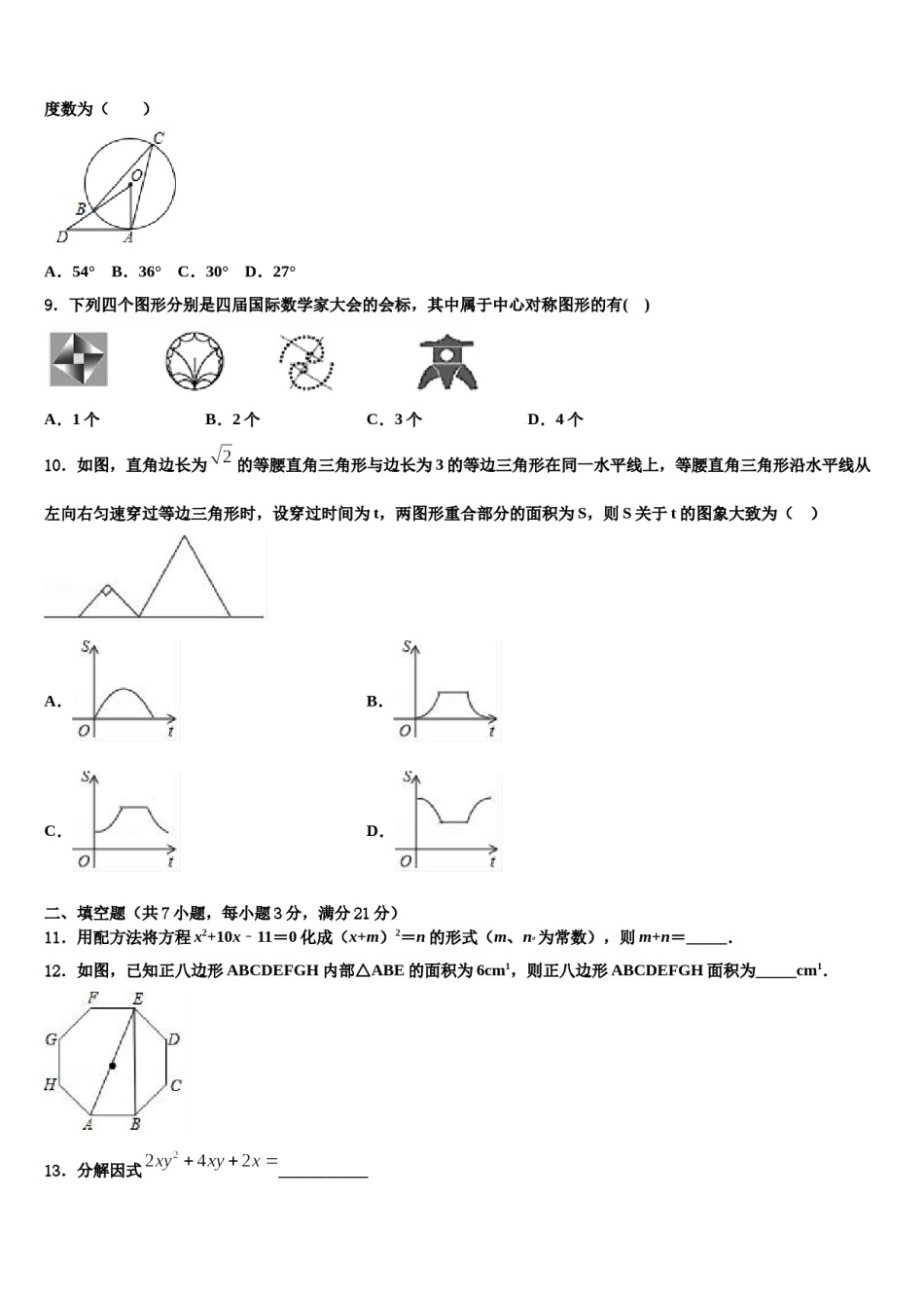 2024届【首发】吉林省长春市九台中考数学五模试卷含解析.doc_第3页