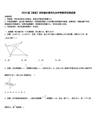 2024届【首发】吉林省长春市九台中考数学五模试卷含解析.doc