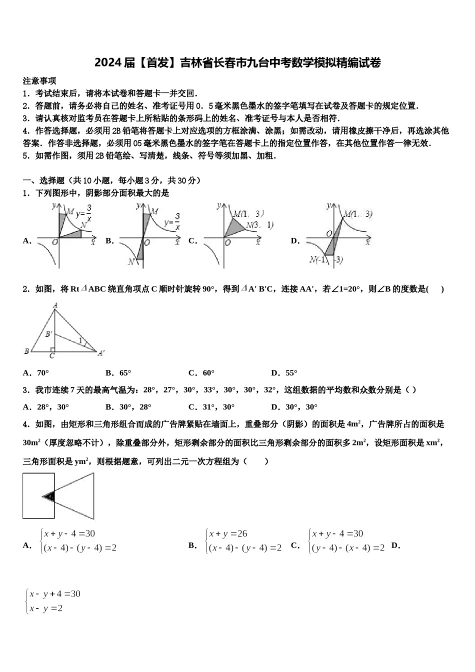 2024届【首发】吉林省长春市九台中考数学模拟精编试卷含解析.doc_第1页