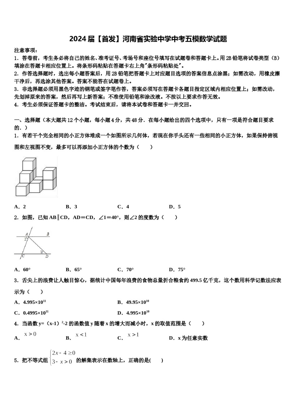 2024届【首发】河南省实验中学中考五模数学试题含解析.doc_第1页
