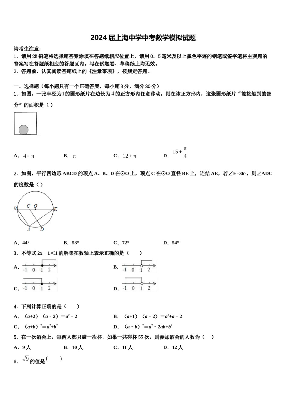 2024届上海中学中考数学模拟试题含解析.doc_第1页