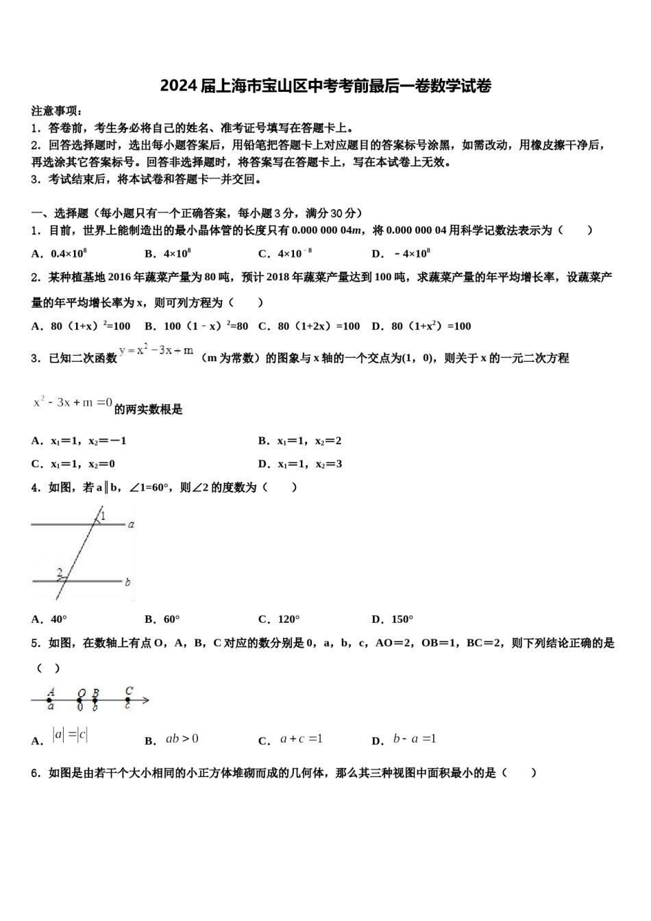 2024届上海市宝山区中考考前最后一卷数学试卷含解析.doc_第1页