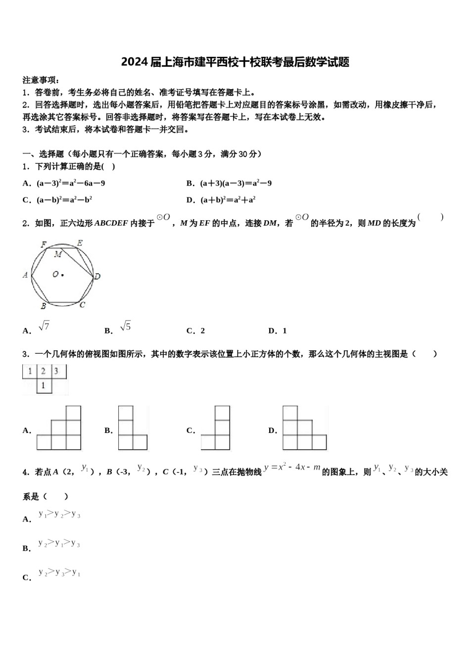 2024届上海市建平西校十校联考最后数学试题含解析.doc_第1页