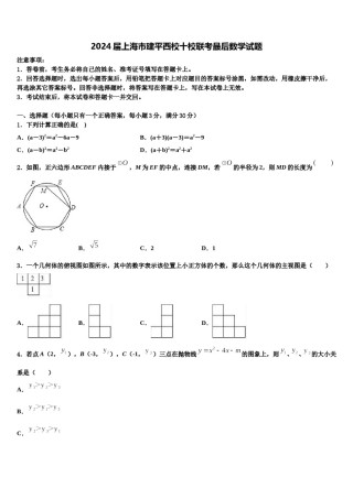 2024届上海市建平西校十校联考最后数学试题含解析.doc