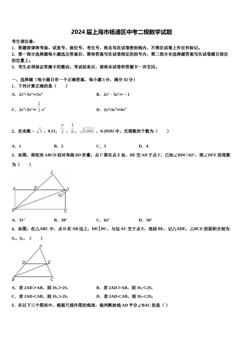 2024届上海市杨浦区中考二模数学试题含解析.doc_第1页