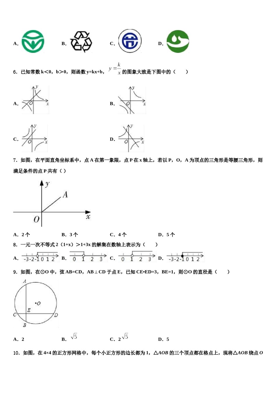 2024届上海市民办和衷中学中考数学模拟预测题含解析.doc_第2页