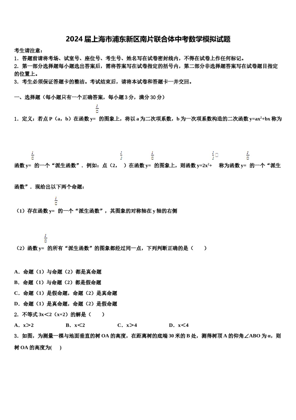 2024届上海市浦东新区南片联合体中考数学模拟试题含解析.doc_第1页