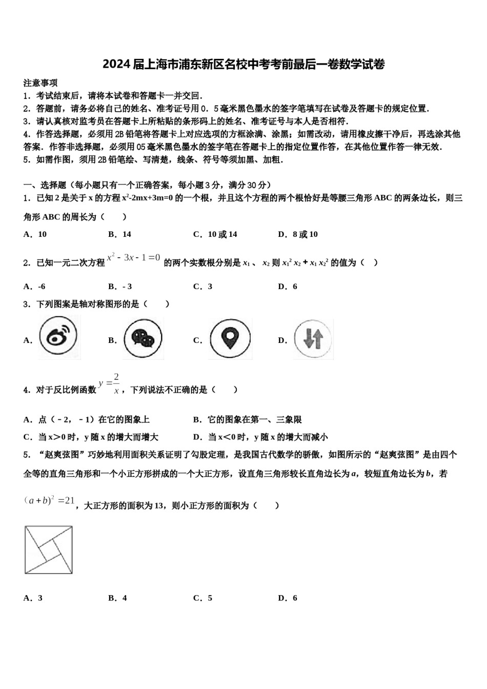 2024届上海市浦东新区名校中考考前最后一卷数学试卷含解析.doc_第1页