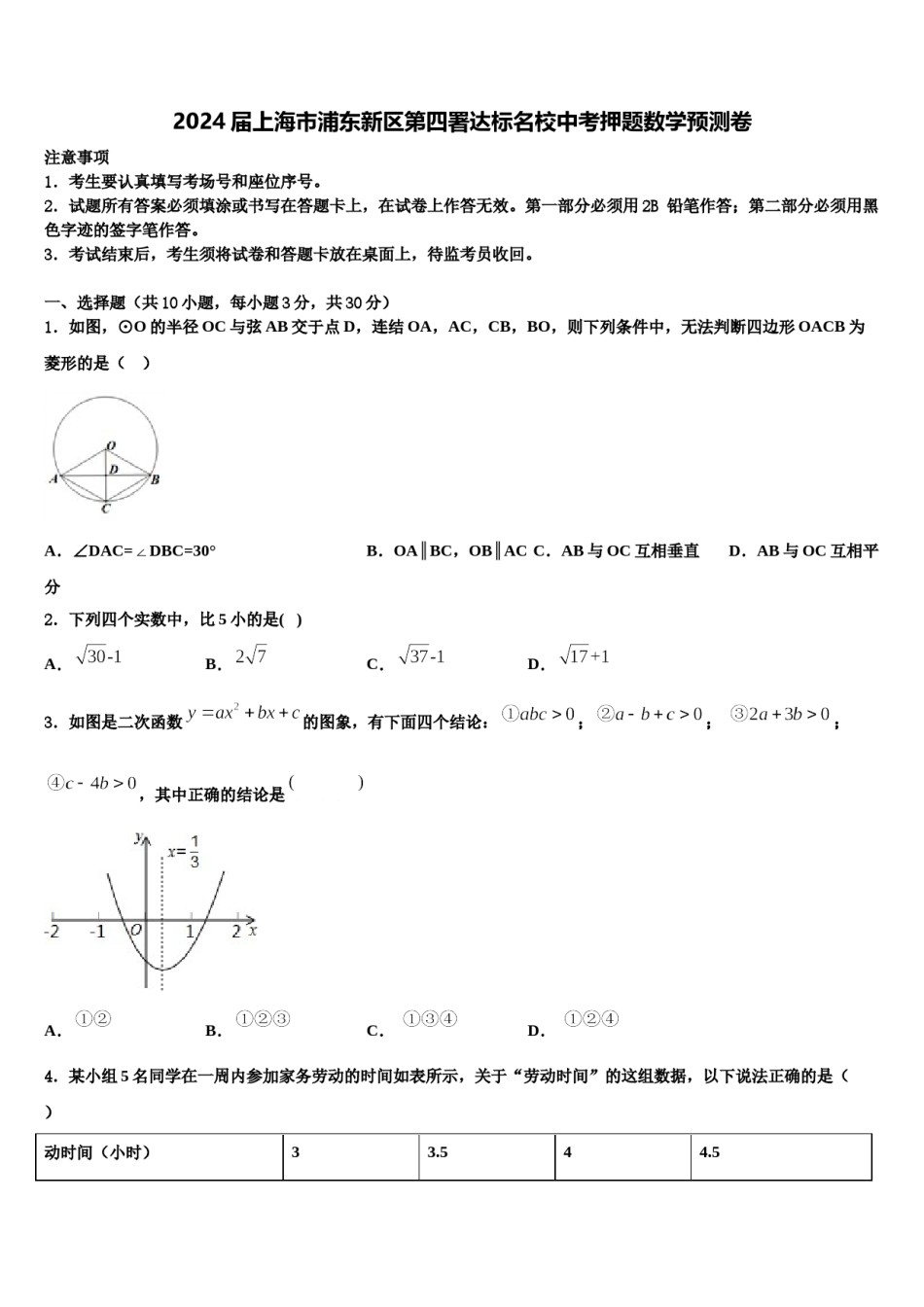 2024届上海市浦东新区第四署达标名校中考押题数学预测卷含解析.doc_第1页