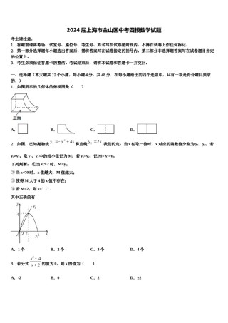 2024届上海市金山区中考四模数学试题含解析.doc