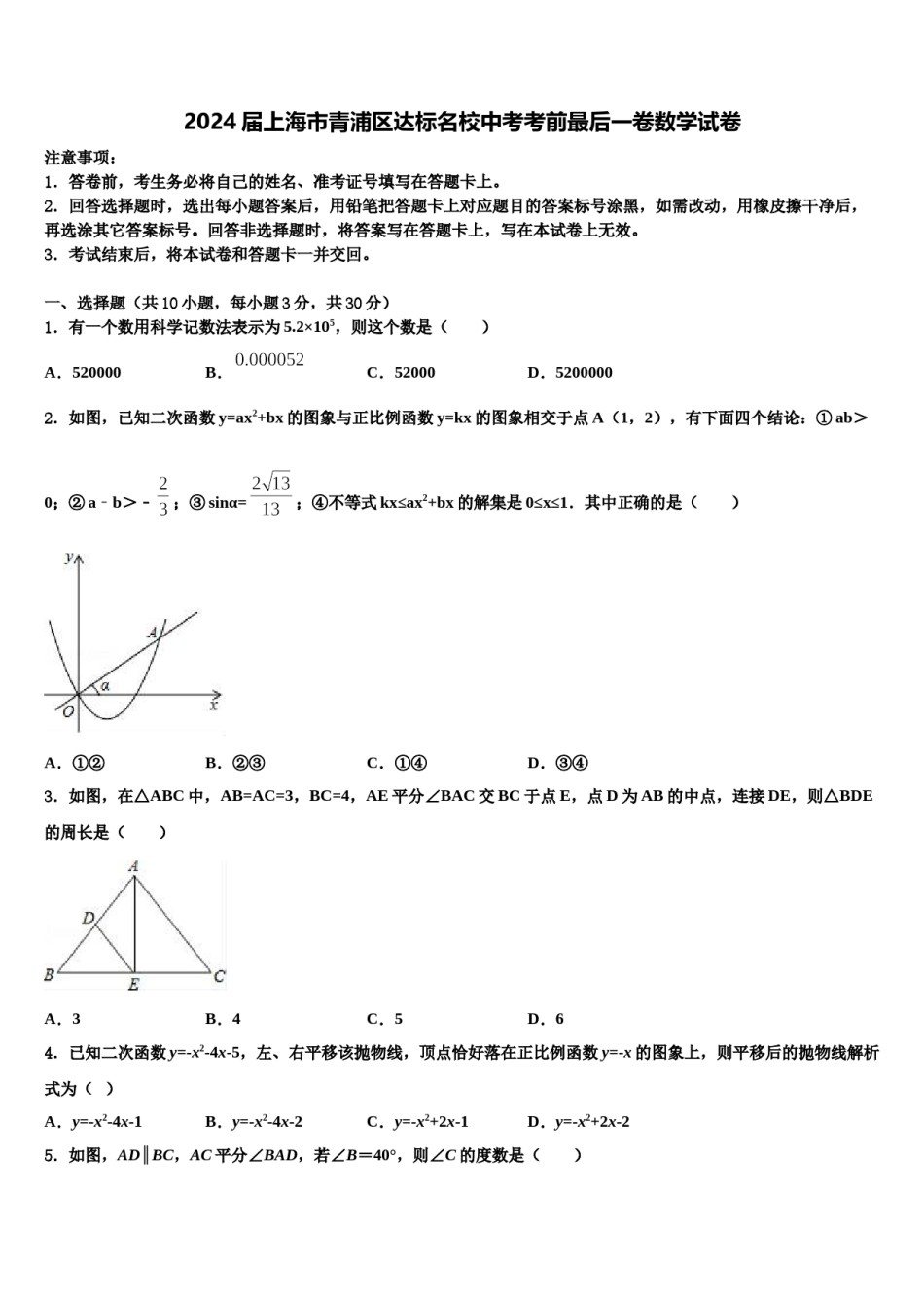 2024届上海市青浦区达标名校中考考前最后一卷数学试卷含解析.doc_第1页