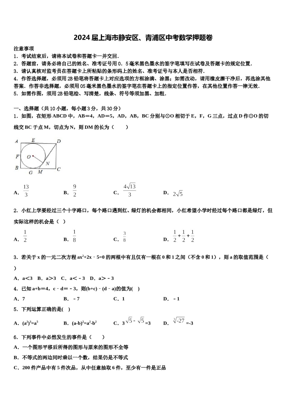 2024届上海市静安区、青浦区中考数学押题卷含解析.doc_第1页