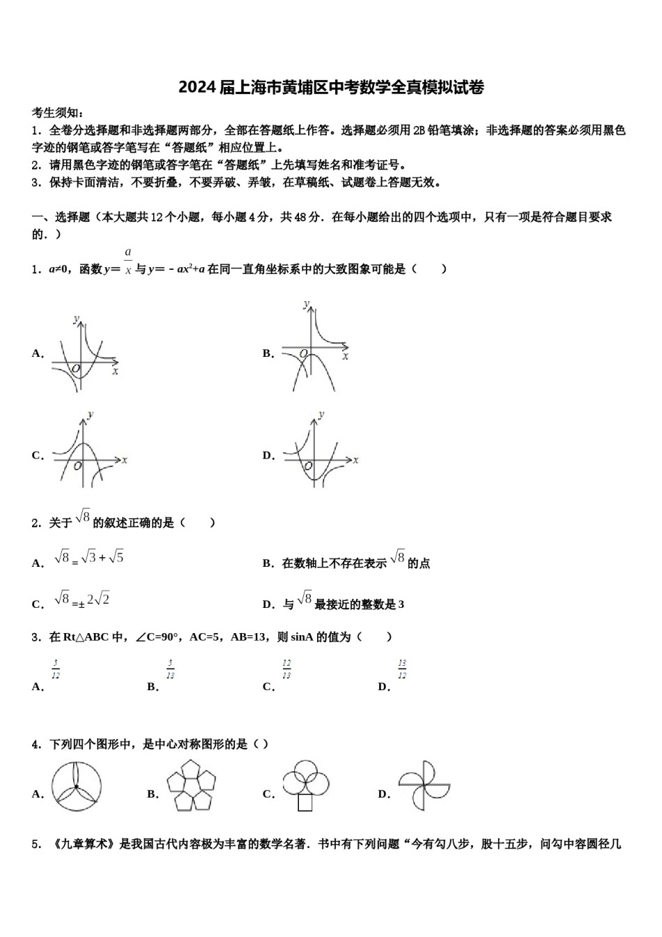 2024届上海市黄埔区中考数学全真模拟试卷含解析.doc_第1页