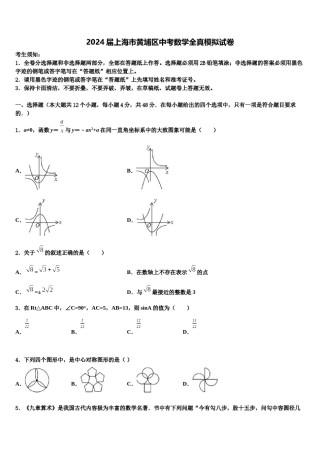 2024届上海市黄埔区中考数学全真模拟试卷含解析.doc