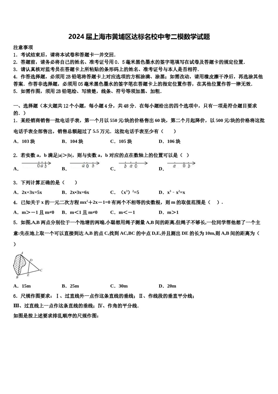 2024届上海市黄埔区达标名校中考二模数学试题含解析.doc_第1页