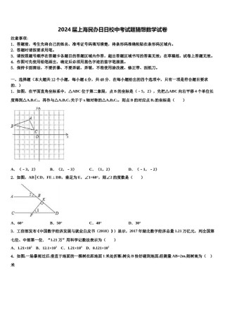 2024届上海民办日日校中考试题猜想数学试卷含解析.doc